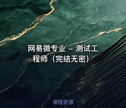 网易微专业 - 测试工程师（完结无密）