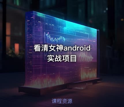 看清女神android实战项目