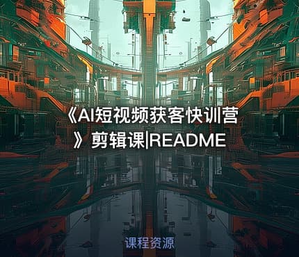 《AI短视频获客快训营》剪辑课|README