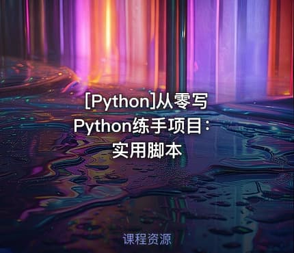 [Python]从零写Python练手项目：实用脚本