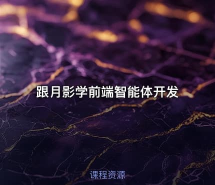 跟月影学前端智能体开发