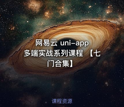 网易云 uni-app多端实战系列课程 【七门合集】