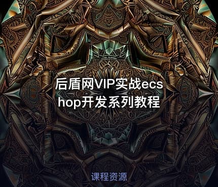 后盾网VIP实战ecshop开发系列教程