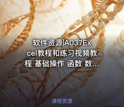 软件资源|A037Excel教程和练习视频教程 基础操作 函数 数据透视 图表制作