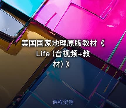 美国国家地理原版教材《Life (音视频+教材) 》