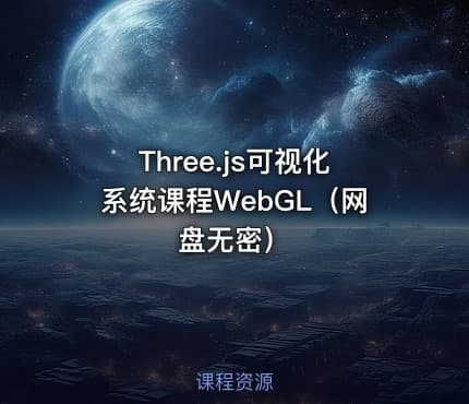 Three.js可视化系统课程WebGL（网盘无密）