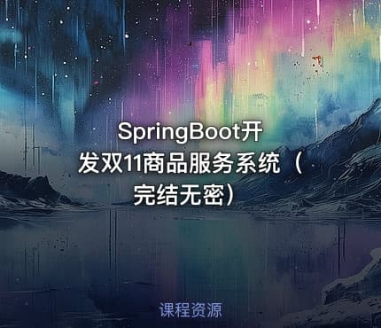 SpringBoot开发双11商品服务系统（完结无密）