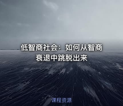 低智商社会：如何从智商衰退中跳脱出来