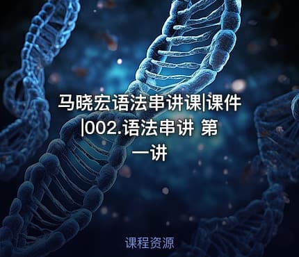 马晓宏语法串讲课|课件|002.语法串讲 第一讲