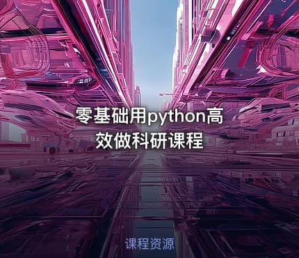 零基础用python高效做科研课程