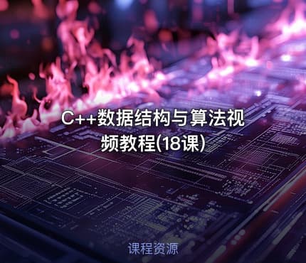  C++数据结构与算法视频教程(18课)