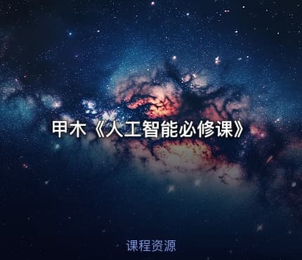 甲木《人工智能必修课》