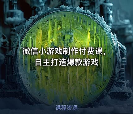 微信小游戏制作付费课，自主打造爆款游戏