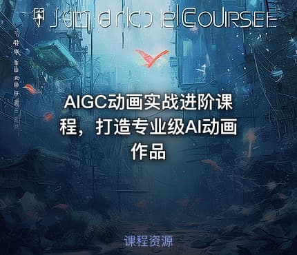 AIGC动画实战进阶课程，打造专业级AI动画作品
