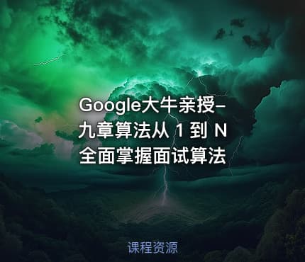 Google大牛亲授-九章算法从 1 到 N 全面掌握面试算法