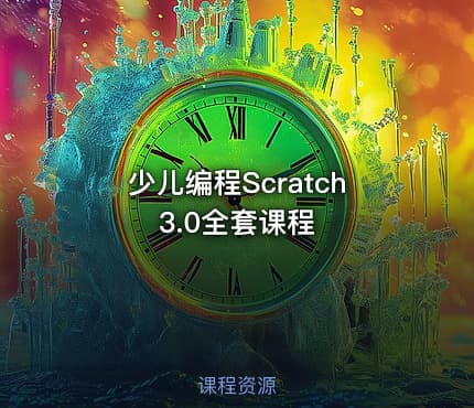 少儿编程Scratch 3.0全套课程