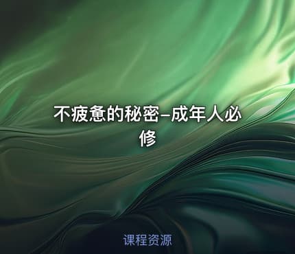不疲惫的秘密-成年人必修