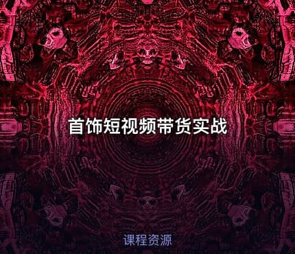 首饰短视频带货实战