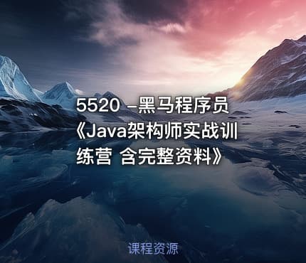 5520 -黑马程序员《Java架构师实战训练营 含完整资料》