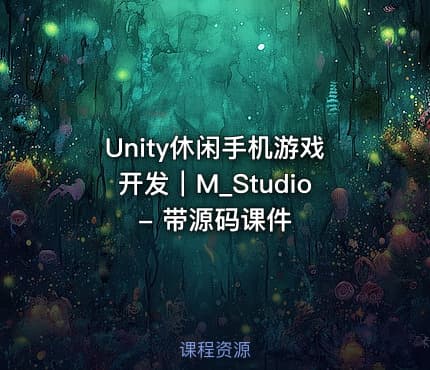 Unity休闲手机游戏开发｜M_Studio - 带源码课件