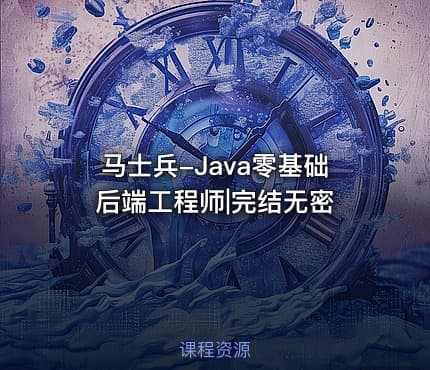 马士兵-Java零基础后端工程师|完结无密