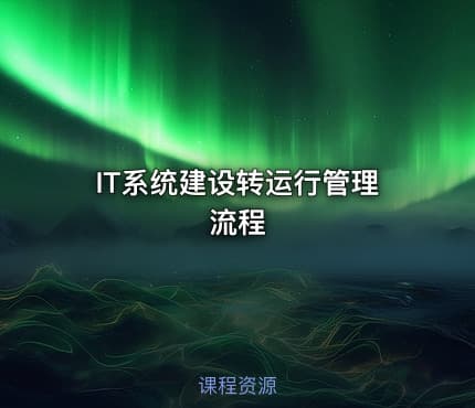 IT系统建设转运行管理流程