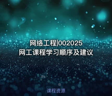 网络工程|002025网工课程学习顺序及建议