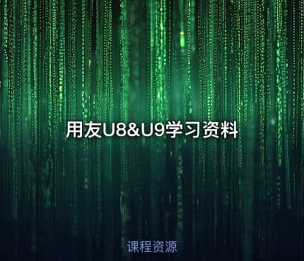 用友U8&U9学习资料
