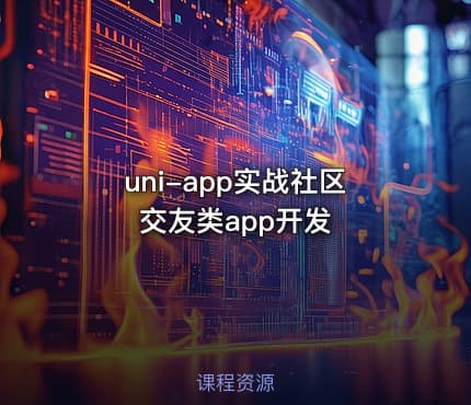 uni-app实战社区交友类app开发