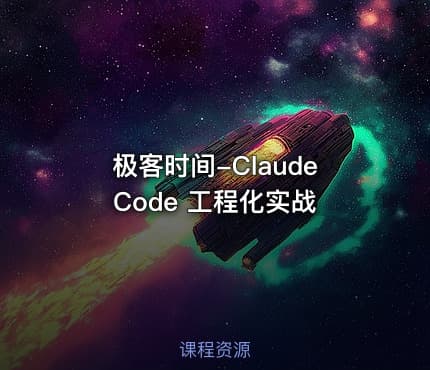 极客时间-Claude Code 工程化实战