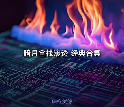 暗月全栈渗透 经典合集