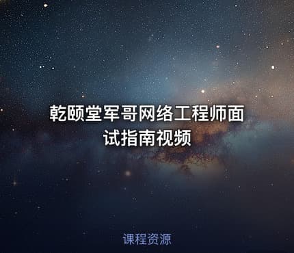 乾颐堂军哥网络工程师面试指南视频