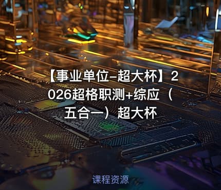 【事业单位-超大杯】2026超格职测+综应（五合一）超大杯