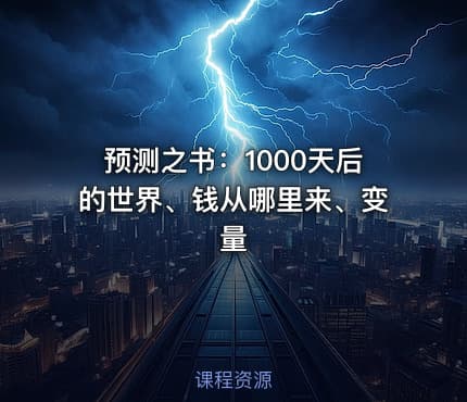 预测之书：1000天后的世界、钱从哪里来、变量