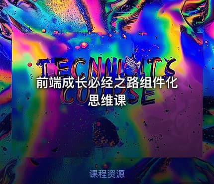 前端成长必经之路组件化思维课