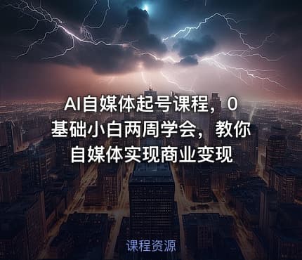 AI自媒体起号课程，0基础小白两周学会，教你自媒体实现商业变现