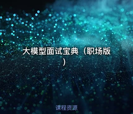 大模型面试宝典（职场版）