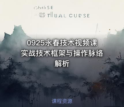 0925永春技术视频课实战技术框架与操作脉络解析