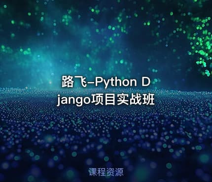 路飞-Python Django项目实战班
