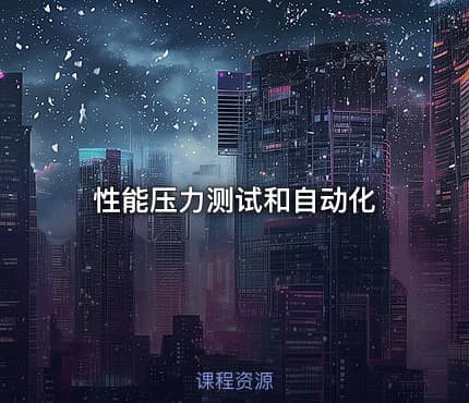 性能压力测试和自动化