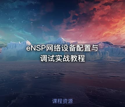 eNSP网络设备配置与调试实战教程