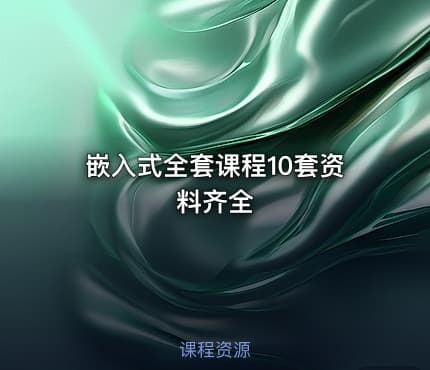 嵌入式全套课程10套资料齐全