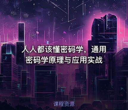 人人都该懂密码学，通用密码学原理与应用实战