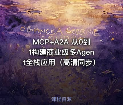 MCP+A2A 从0到1构建商业级多Agent全栈应用（高清同步）