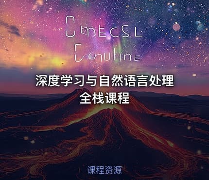 深度学习与自然语言处理全栈课程