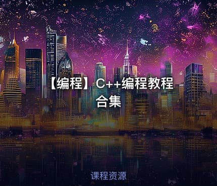 【编程】C++编程教程合集
