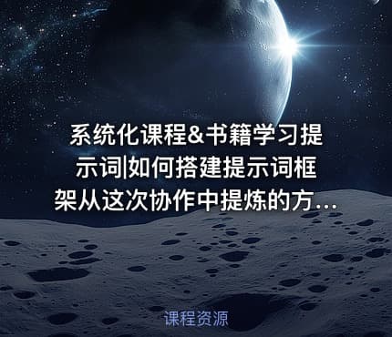 系统化课程&书籍学习提示词|如何搭建提示词框架从这次协作中提炼的方法论