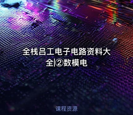 全栈吕工电子电路资料大全|②数模电