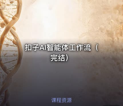 扣子AI智能体工作流（完结）