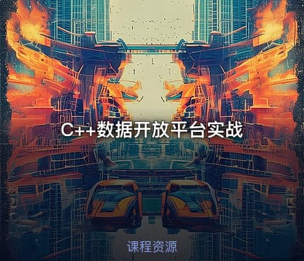 C++数据开放平台实战